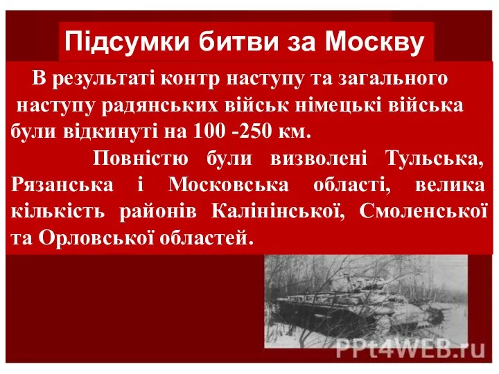 Підсумки битви за Москву В результаті контр наступу та загального наступу радянських