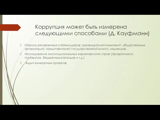 Коррупция может быть измерена следующими способами (Д. Кауфманн) Опросы релевантных стейкхолдеров: руководителей