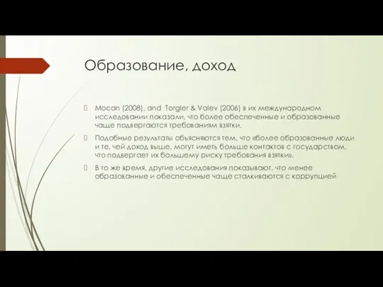 Образование, доход Mocan (2008), and Torgler & Valev (2006) в их международном