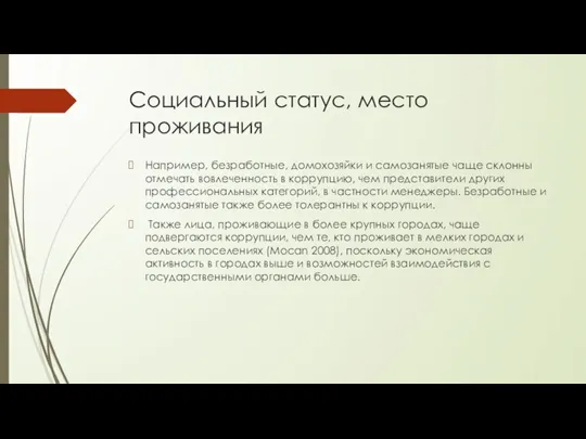 Социальный статус, место проживания Например, безработные, домохозяйки и самозанятые чаще склонны отмечать