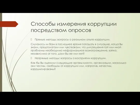 Способы измерения коррупции посредством опросов Прямые методы: вопросы о реальном опыте коррупции.