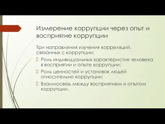 Измерение коррупции через опыт и восприятие коррупции Три направления изучения корреляций, связанных