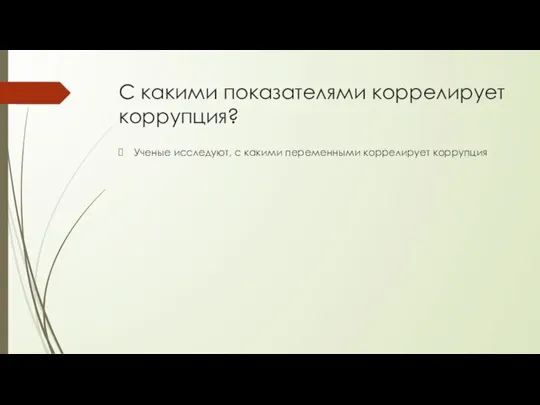 С какими показателями коррелирует коррупция? Ученые исследуют, с какими переменными коррелирует коррупция