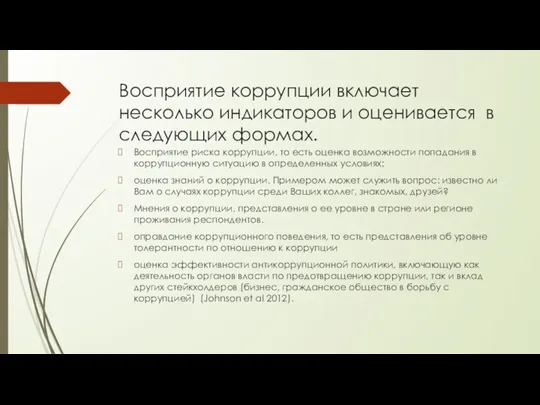 Восприятие коррупции включает несколько индикаторов и оценивается в следующих формах. Восприятие риска