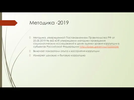 Методика -2019 Методика, утвержденной Постановлением Правительства РФ от 25.05.2019 № 662 «Об