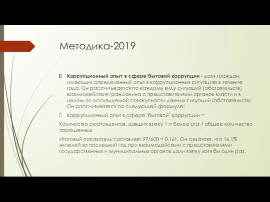 Методика-2019 Коррупционный опыт в сфере бытовой коррупции - доля граждан, имеющих определенный