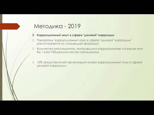 Методика - 2019 Коррупционный опыт в сфере "деловой" коррупции Показатель "коррупционный опыт