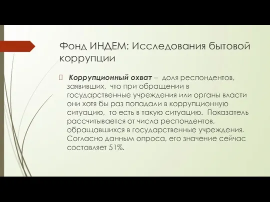 Фонд ИНДЕМ: Исследования бытовой коррупции Коррупционный охват – доля респондентов, заявивших, что