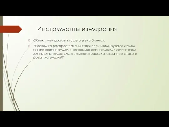 Инструменты измерения Объект: Менеджеры высшего звена бизнеса “Насколько распространены взятки политикам, руководителям