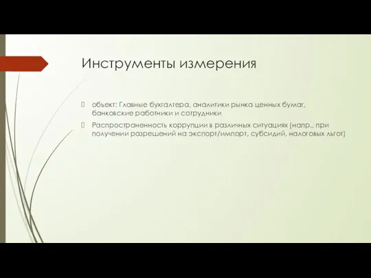 Инструменты измерения объект: Главные бухгалтера, аналитики рынка ценных бумаг, банковские работники и