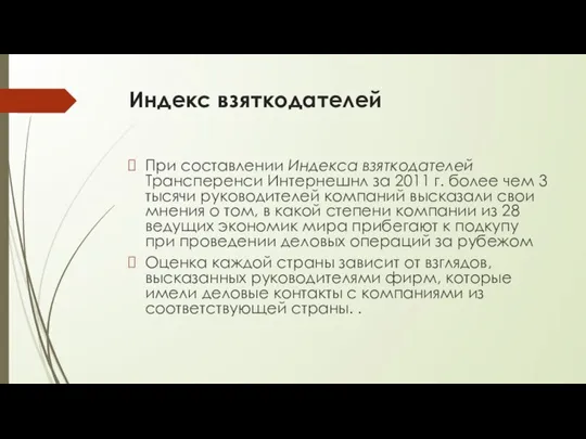 Индекс взяткодателей При составлении Индекса взяткодателей Трансперенси Интернешнл за 2011 г. более