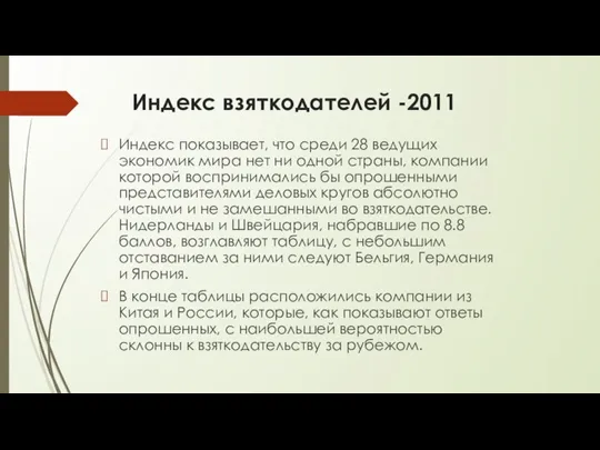 Индекс взяткодателей -2011 Индекс показывает, что среди 28 ведущих экономик мира нет