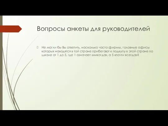 Вопросы анкеты для руководителей Не могли бы Вы ответить, насколько часто фирмы,