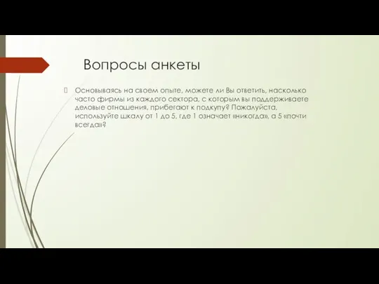 Вопросы анкеты Основываясь на своем опыте, можете ли Вы ответить, насколько часто