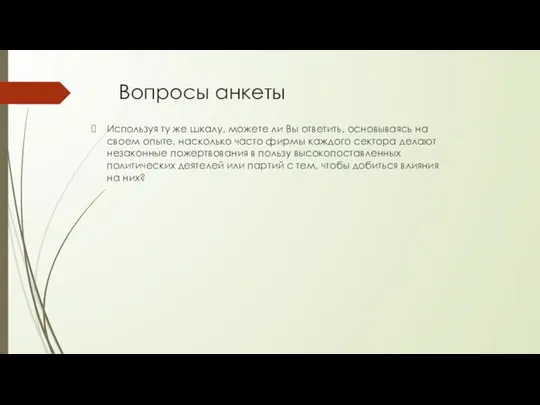 Вопросы анкеты Используя ту же шкалу, можете ли Вы ответить, основываясь на