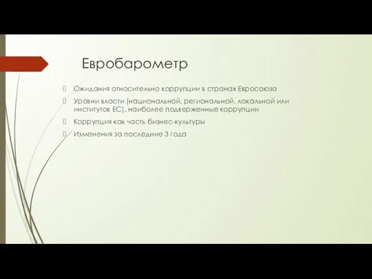 Евробарометр Ожидания относительно коррупции в странах Евросоюза Уровни власти (национальной, региональной, локальной