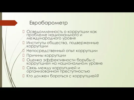 Евробарометр Осведомленность о коррупции как проблеме национального и международного уровня Институты общества,