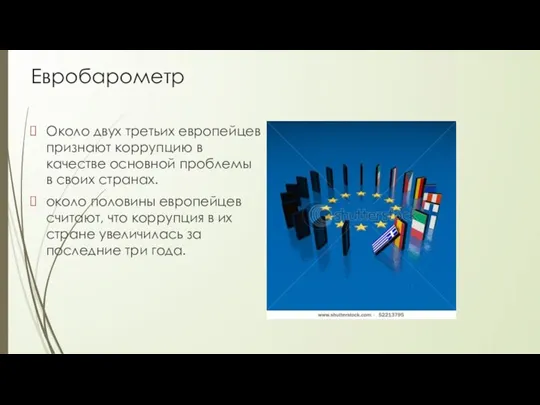 Евробарометр Около двух третьих европейцев признают коррупцию в качестве основной проблемы в