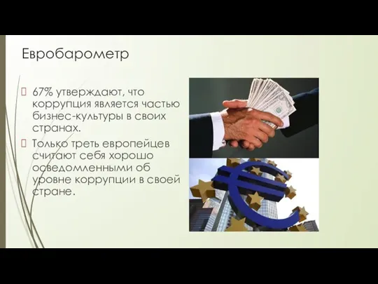 Евробарометр 67% утверждают, что коррупция является частью бизнес-культуры в своих странах. Только