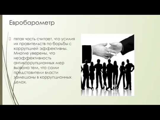 Евробарометр пятая часть считает, что усилия их правительств по борьбы с коррупцией