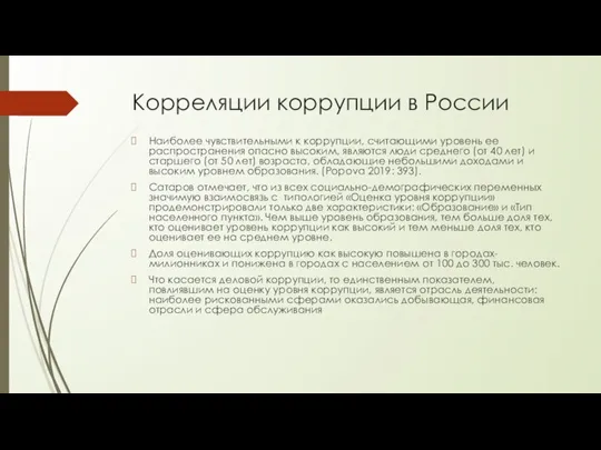 Корреляции коррупции в России Наиболее чувствительными к коррупции, считающими уровень ее распространения