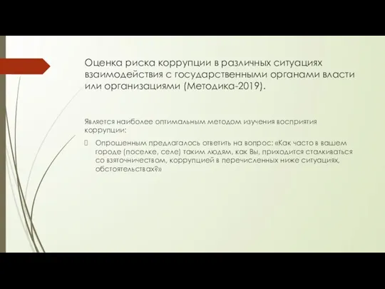 Оценка риска коррупции в различных ситуациях взаимодействия с государственными органами власти или