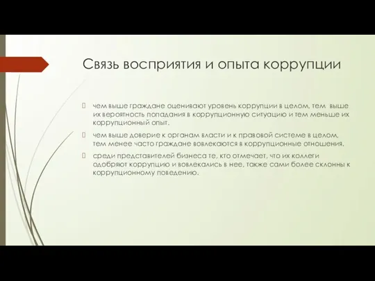 Связь восприятия и опыта коррупции чем выше граждане оценивают уровень коррупции в