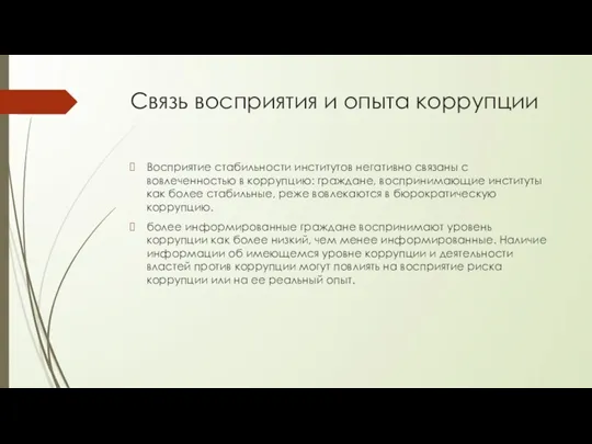 Связь восприятия и опыта коррупции Восприятие стабильности институтов негативно связаны с вовлеченностью