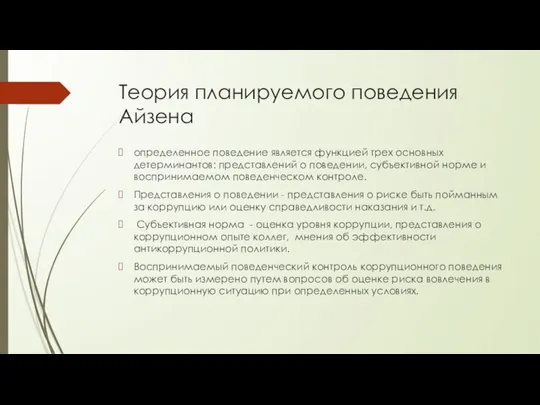 Теория планируемого поведения Айзена определенное поведение является функцией трех основных детерминантов: представлений