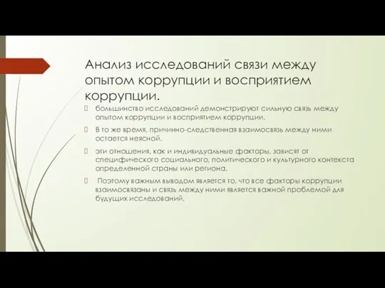 Анализ исследований связи между опытом коррупции и восприятием коррупции. большинство исследований демонстрируют