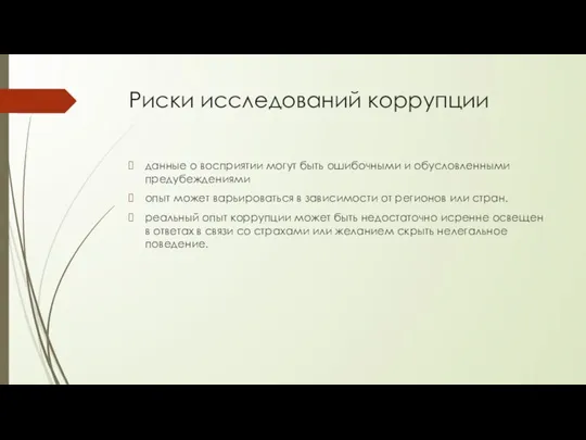 Риски исследований коррупции данные о восприятии могут быть ошибочными и обусловленными предубеждениями