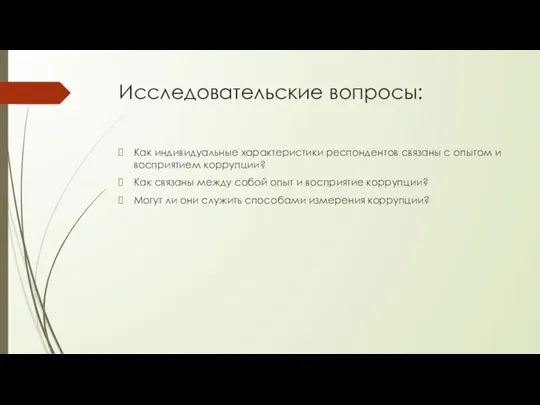 Исследовательские вопросы: Как индивидуальные характеристики респондентов связаны с опытом и восприятием коррупции?