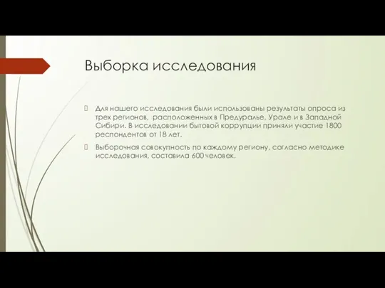 Выборка исследования Для нашего исследования были использованы результаты опроса из трех регионов,