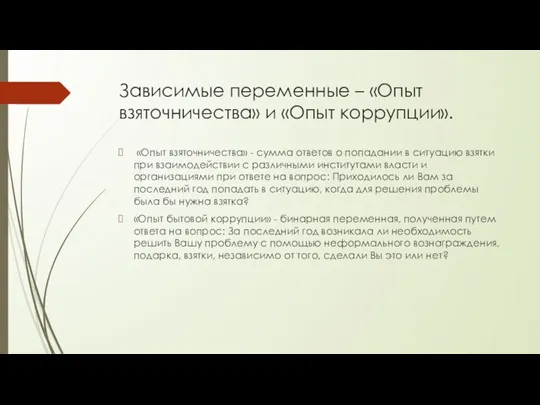 Зависимые переменные – «Опыт взяточничества» и «Опыт коррупции». «Опыт взяточничества» - сумма