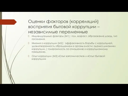 Оценки факторов (корреляций) восприятия бытовой коррупции – независимые переменные Индивидуальные факторы (M1)