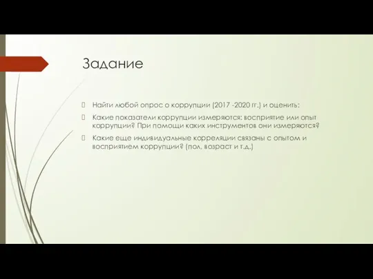 Задание Найти любой опрос о коррупции (2017 -2020 гг.) и оценить: Какие