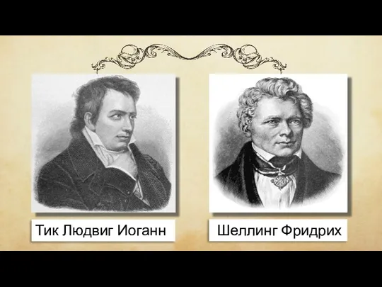 Тик Людвиг Иоганн Шеллинг Фридрих