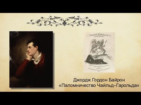 Джордж Гордон Байрон «Паломничество Чайльд–Гарольда»