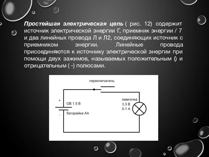 Простейшая электрическая цепь ( рис. 12) содержит источник электрической энергии Г, приемник