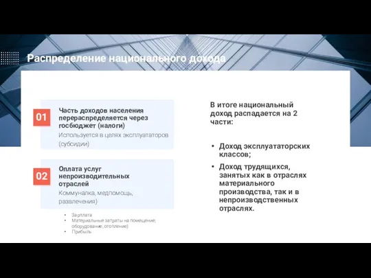 Распределение национального дохода Часть доходов населения перераспределяется через госбюджет (налоги) Используется в