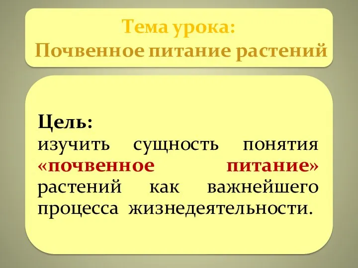 Тема урока: Почвенное питание растений Цель: изучить сущность понятия «почвенное питание» растений как важнейшего процесса жизнедеятельности.