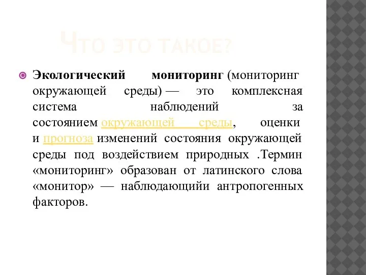 ЧТО ЭТО ТАКОЕ? Экологический мониторинг (мониторинг окружающей среды) — это комплексная система