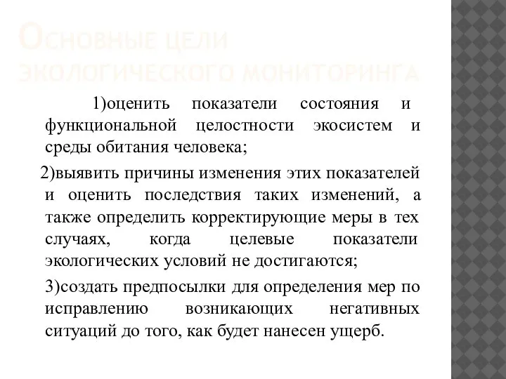 ОСНОВНЫЕ ЦЕЛИ ЭКОЛОГИЧЕСКОГО МОНИТОРИНГА 1)оценить показатели состояния и функциональной целостности экосистем и