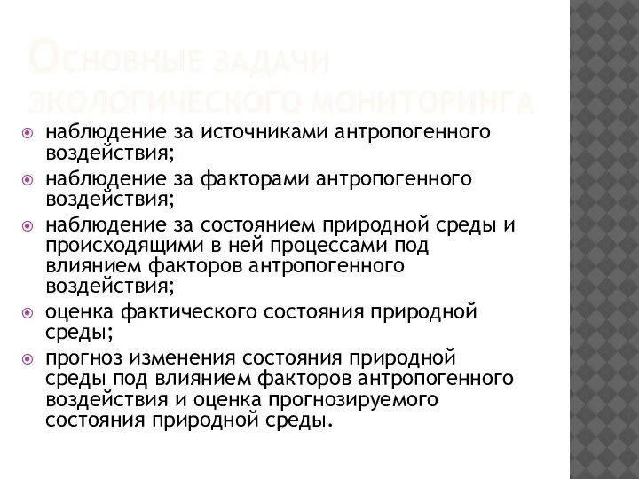 ОСНОВНЫЕ ЗАДАЧИ ЭКОЛОГИЧЕСКОГО МОНИТОРИНГА наблюдение за источниками антропогенного воздействия; наблюдение за факторами