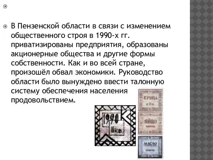 В Пензенской области в связи с изменением общественного строя в 1990-х гг.