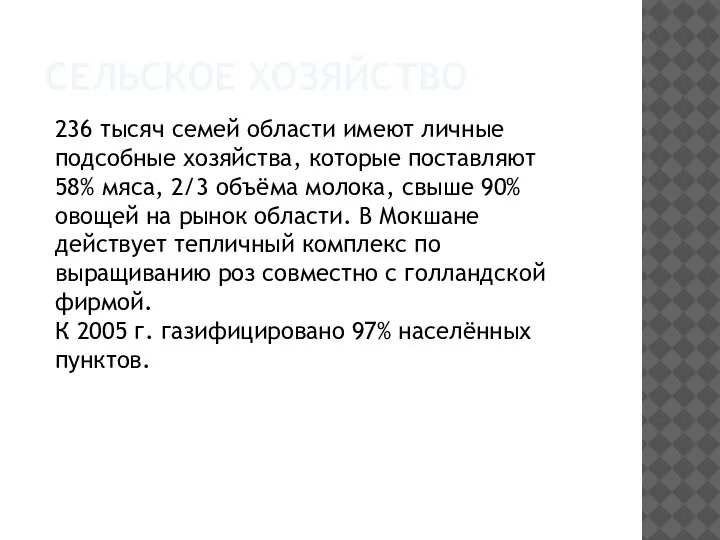 СЕЛЬСКОЕ ХОЗЯЙСТВО 236 тысяч семей области имеют личные подсобные хозяйства, которые поставляют