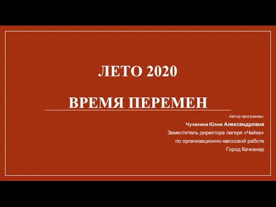 Лагерь Чайка, город Качканар. Организация работы с детьми