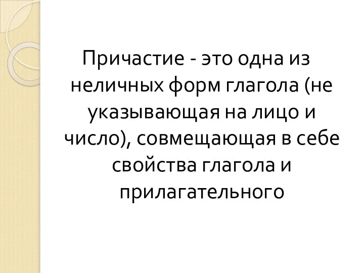 Причастие - это одна из неличных форм глагола (не указывающая на лицо