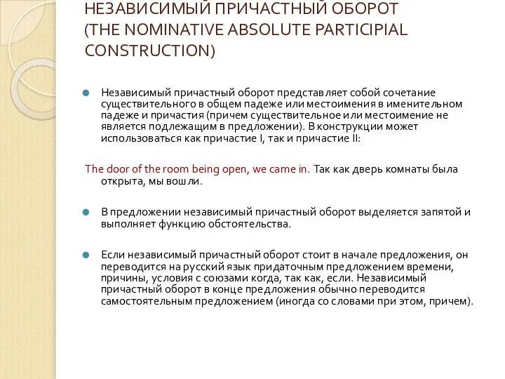 НЕЗАВИСИМЫЙ ПРИЧАСТНЫЙ ОБОРОТ (THE NOMINATIVE ABSOLUTE PARTICIPIAL CONSTRUCTION) Независимый причастный оборот представляет