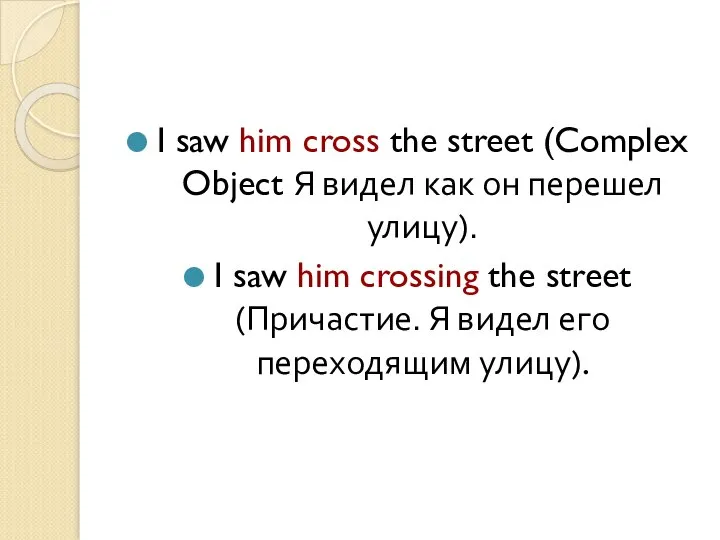 I saw him cross the street (Complex Object Я видел как он